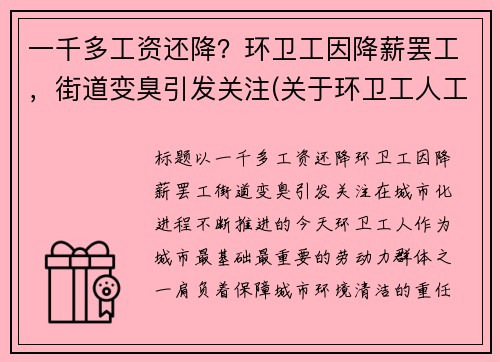 一千多工资还降？环卫工因降薪罢工，街道变臭引发关注(关于环卫工人工资调整问题)