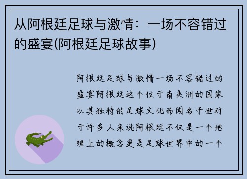 从阿根廷足球与激情：一场不容错过的盛宴(阿根廷足球故事)