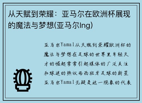 从天赋到荣耀：亚马尔在欧洲杯展现的魔法与梦想(亚马尔lng)