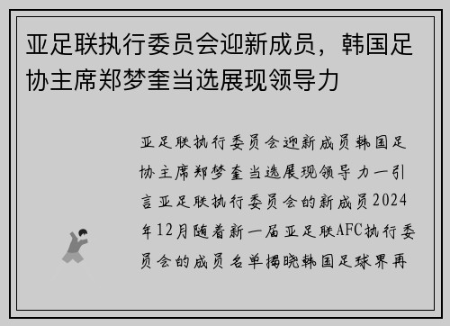 亚足联执行委员会迎新成员，韩国足协主席郑梦奎当选展现领导力