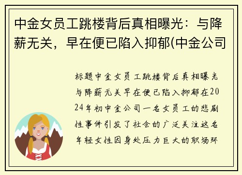 中金女员工跳楼背后真相曝光：与降薪无关，早在便已陷入抑郁(中金公司女下属照片)