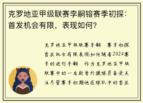 克罗地亚甲级联赛李嗣镕赛季初探：首发机会有限，表现如何？