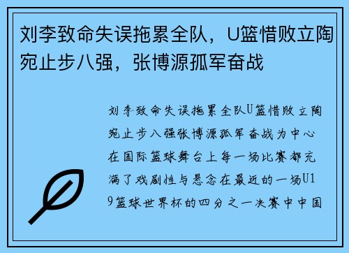 刘李致命失误拖累全队，U篮惜败立陶宛止步八强，张博源孤军奋战