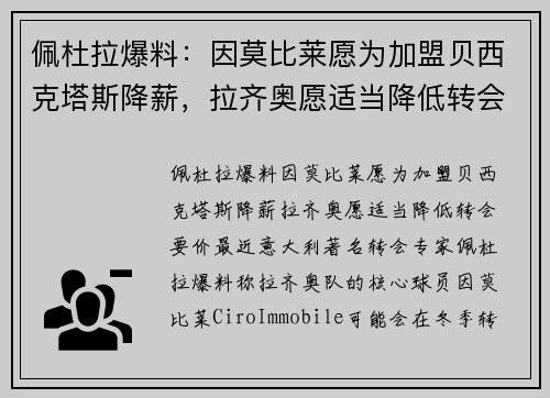 佩杜拉爆料：因莫比莱愿为加盟贝西克塔斯降薪，拉齐奥愿适当降低转会要价