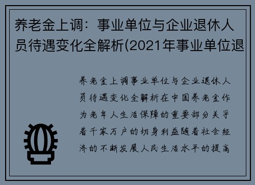 养老金上调：事业单位与企业退休人员待遇变化全解析(2021年事业单位退休养老金怎么涨)