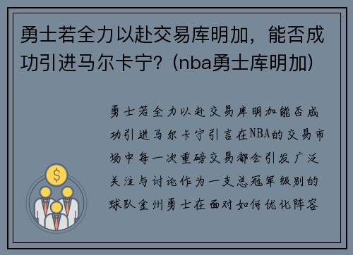 勇士若全力以赴交易库明加，能否成功引进马尔卡宁？(nba勇士库明加)