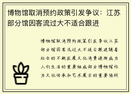 博物馆取消预约政策引发争议：江苏部分馆因客流过大不适合跟进