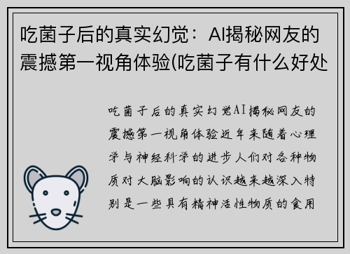 吃菌子后的真实幻觉：AI揭秘网友的震撼第一视角体验(吃菌子有什么好处)