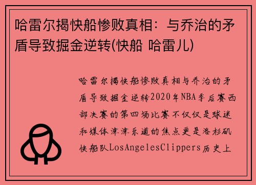 哈雷尔揭快船惨败真相：与乔治的矛盾导致掘金逆转(快船 哈雷儿)
