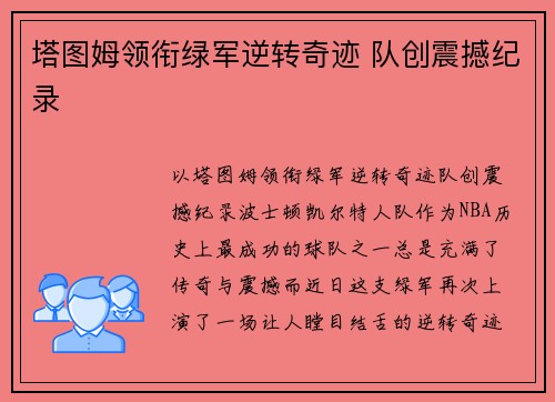 塔图姆领衔绿军逆转奇迹 队创震撼纪录