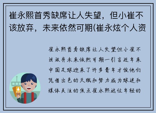 崔永熙首秀缺席让人失望，但小崔不该放弃，未来依然可期(崔永炫个人资料)
