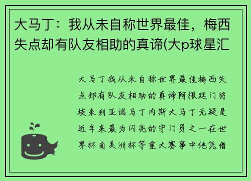 大马丁：我从未自称世界最佳，梅西失点却有队友相助的真谛(大p球星汇马丁)