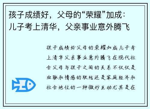 孩子成绩好，父母的“荣耀”加成：儿子考上清华，父亲事业意外腾飞