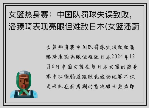 女篮热身赛：中国队罚球失误致败，潘臻琦表现亮眼但难敌日本(女篮潘蔚简介)