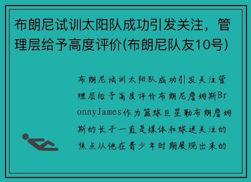 布朗尼试训太阳队成功引发关注，管理层给予高度评价(布朗尼队友10号)