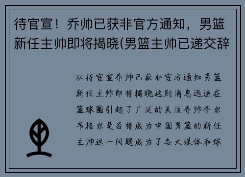 待官宣！乔帅已获非官方通知，男篮新任主帅即将揭晓(男篮主帅已递交辞职信消息不属实)