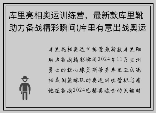库里亮相奥运训练营，最新款库里靴助力备战精彩瞬间(库里有意出战奥运)