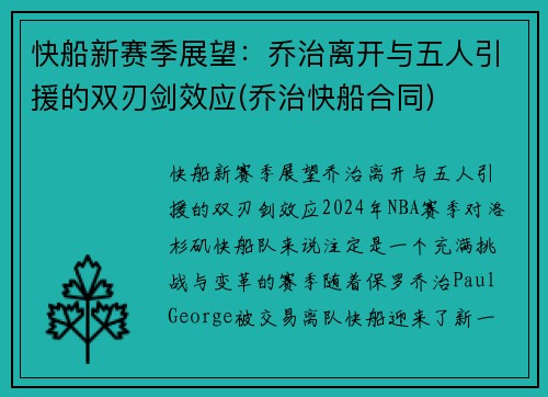 快船新赛季展望：乔治离开与五人引援的双刃剑效应(乔治快船合同)