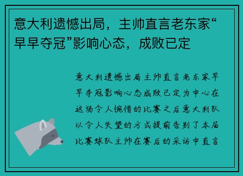 意大利遗憾出局，主帅直言老东家“早早夺冠”影响心态，成败已定