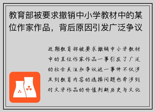 教育部被要求撤销中小学教材中的某位作家作品，背后原因引发广泛争议
