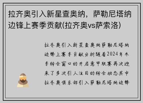 拉齐奥引入新星查奥纳，萨勒尼塔纳边锋上赛季贡献(拉齐奥vs萨索洛)