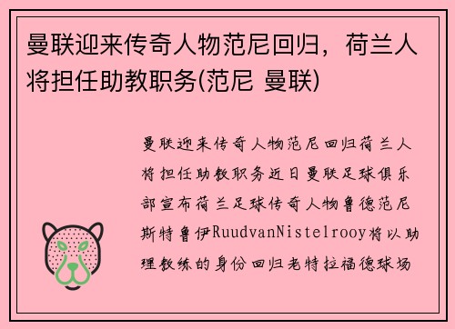 曼联迎来传奇人物范尼回归，荷兰人将担任助教职务(范尼 曼联)