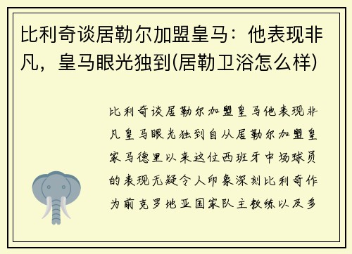 比利奇谈居勒尔加盟皇马：他表现非凡，皇马眼光独到(居勒卫浴怎么样)