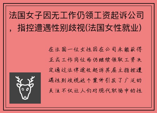 法国女子因无工作仍领工资起诉公司，指控遭遇性别歧视(法国女性就业)