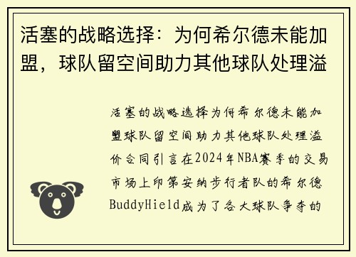 活塞的战略选择：为何希尔德未能加盟，球队留空间助力其他球队处理溢价合同