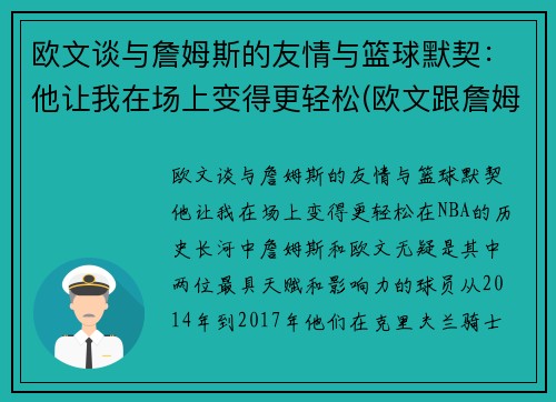 欧文谈与詹姆斯的友情与篮球默契：他让我在场上变得更轻松(欧文跟詹姆斯矛盾)