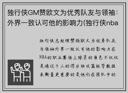 独行侠GM赞欧文为优秀队友与领袖：外界一致认可他的影响力(独行侠nba冠军)