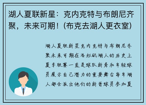 湖人夏联新星：克内克特与布朗尼齐聚，未来可期！(布克去湖人更衣室)
