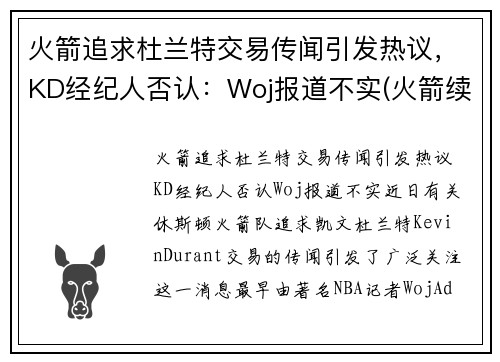 火箭追求杜兰特交易传闻引发热议，KD经纪人否认：Woj报道不实(火箭续约巴西杜兰特 视频)