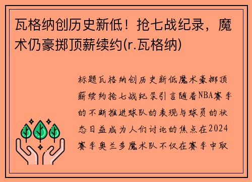 瓦格纳创历史新低！抢七战纪录，魔术仍豪掷顶薪续约(r.瓦格纳)