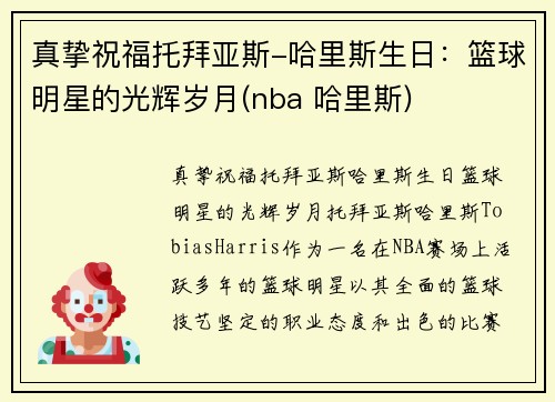 真挚祝福托拜亚斯-哈里斯生日：篮球明星的光辉岁月(nba 哈里斯)