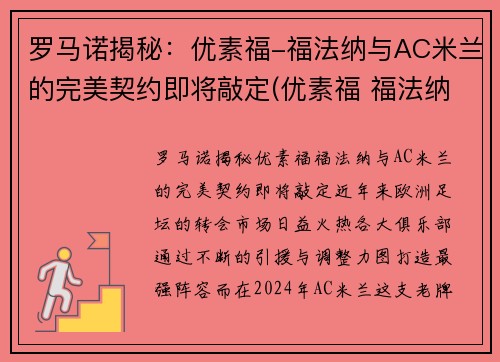罗马诺揭秘：优素福-福法纳与AC米兰的完美契约即将敲定(优素福 福法纳)