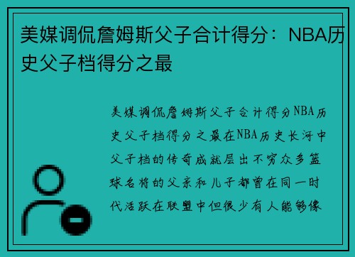 美媒调侃詹姆斯父子合计得分：NBA历史父子档得分之最