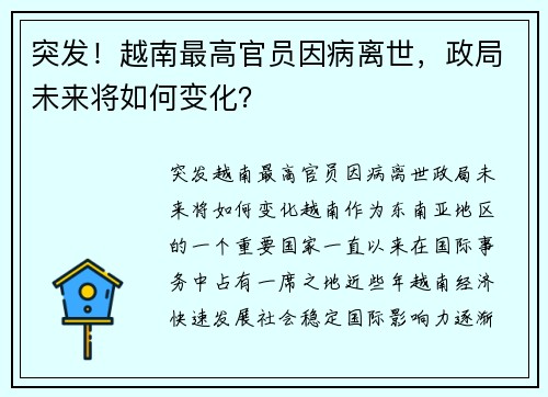 突发！越南最高官员因病离世，政局未来将如何变化？