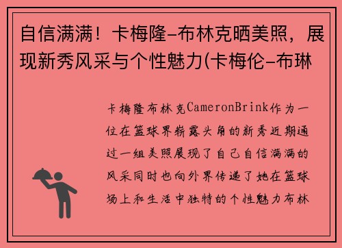 自信满满！卡梅隆-布林克晒美照，展现新秀风采与个性魅力(卡梅伦-布琳克)