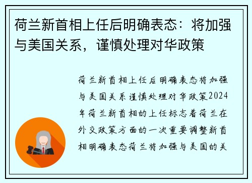 荷兰新首相上任后明确表态：将加强与美国关系，谨慎处理对华政策