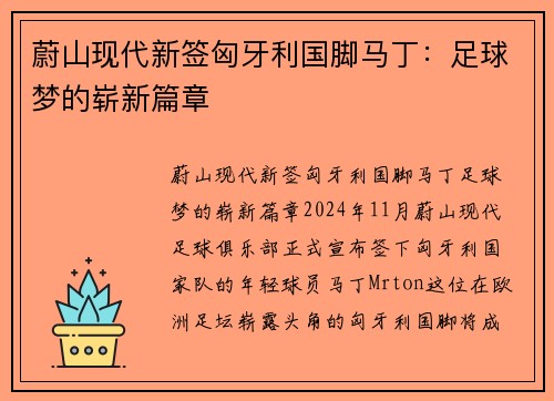 蔚山现代新签匈牙利国脚马丁：足球梦的崭新篇章