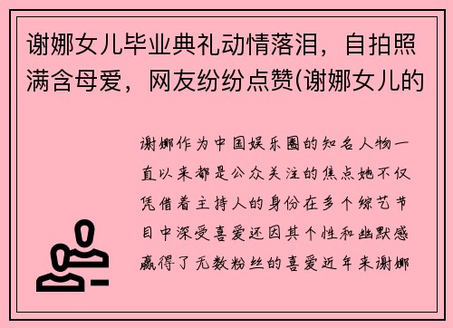 谢娜女儿毕业典礼动情落泪，自拍照满含母爱，网友纷纷点赞(谢娜女儿的真名叫什么)
