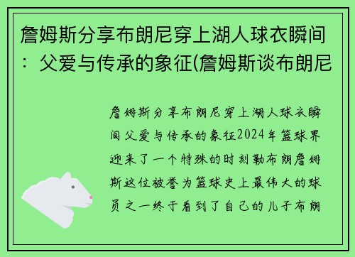 詹姆斯分享布朗尼穿上湖人球衣瞬间：父爱与传承的象征(詹姆斯谈布朗尼的天赋)