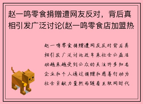 赵一鸣零食捐赠遭网友反对，背后真相引发广泛讨论(赵一鸣零食店加盟热线是多少)