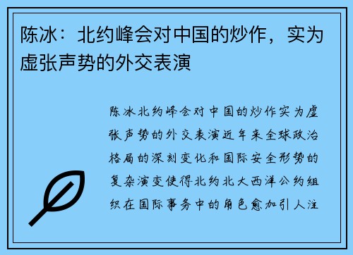 陈冰：北约峰会对中国的炒作，实为虚张声势的外交表演