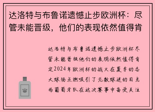 达洛特与布鲁诺遗憾止步欧洲杯：尽管未能晋级，他们的表现依然值得肯定