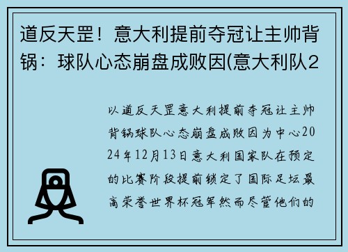 道反天罡！意大利提前夺冠让主帅背锅：球队心态崩盘成败因(意大利队2020)
