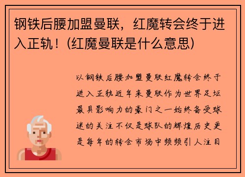钢铁后腰加盟曼联，红魔转会终于进入正轨！(红魔曼联是什么意思)