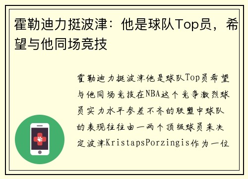 霍勒迪力挺波津：他是球队Top员，希望与他同场竞技