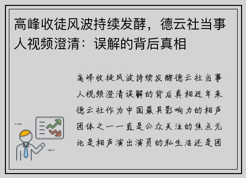 高峰收徒风波持续发酵，德云社当事人视频澄清：误解的背后真相